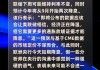 创富国际:美联储降息预期支撑黄金白银