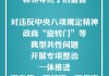 “更加”“大力”“超常规”7位专家详解中央政治局会议为何出现多个首次