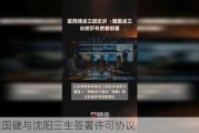 三生国健与沈阳三生签署许可协议