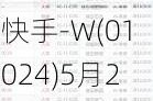 快手-W(01024)5月27日斥资997.18万港元回购17.54万股