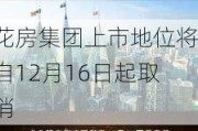 花房集团上市地位将自12月16日起取消