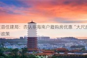 澄迈县住建局：否认非海南户籍购房优惠“大尺度”放开政策