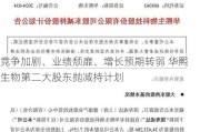 竞争加剧、业绩颓靡、增长预期转弱 华熙生物第二大股东抛减持***