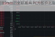 联想集团涨9%创历史新高 AI PC为股价上涨提供新催化剂