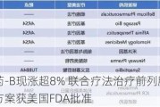 来凯医药-B现涨超8% 联合疗法治疗前列腺癌III期临床试验方案获美国FDA批准