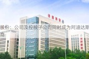 安利股份：公司及控股子公司同时成为阿迪达斯合格供应商