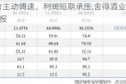 控量稳价主动调速、利润短期承压,舍得酒业发布2024年半年报