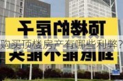 购买顶楼房产有哪些利弊？