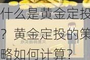 什么是黄金定投？黄金定投的策略如何计算？