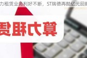 算力租赁业务利好不断，ST瑞德再抛亿元回购计划