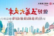 六大行将迎增资 当好服务实体经济主力军