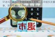 ST迪马：债权人申请控股股东重整，公司股东及董事、高级管理人员增持***在实施中