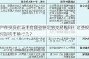 大户在投资市场中有哪些特定的交易规则？这些规则如何影响市场行为？