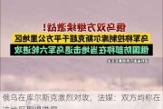 俄乌在库尔斯克激烈对攻，法媒：双方均称在该地区取得进展