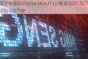 中国软件国际(00354.HK)6月3日耗资2021.56万港元回购500万股