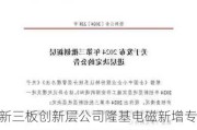 新三板创新层公司隆基电磁新增专利信息授权：“一种选矿设备多边出料的给料装置”