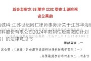 华海诚科:江苏世纪同仁律师事务所关于江苏华海诚科新材料股份有限公司2024年限制性股票激励***（草案）的法律意见书