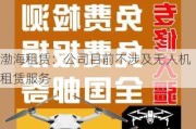 渤海租赁：公司目前不涉及无人机租赁服务