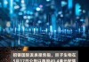 招银国际维持贝壳(BEKE.US)买入评级，维持目标价22美元