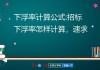 如何计算下浮比例？这些计算方法有哪些？