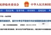 检察机关依法对国开行原党委委员、副行长李吉平涉嫌受贿案提起公诉