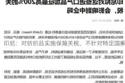 印尼：对纺织品实施保障关税，不针对特定国家