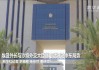 埃及外长同约旦外交大臣举行会谈 讨论中东局势问题