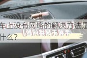 车上没有网络的解决方法是什么？