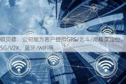 硕贝德：公司能为客户提供GPS/北斗/高精度定位、LTE/5G/V2X、蓝牙/WIFI等