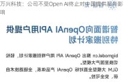 万兴科技：公司不受Open AI终止对中国提供服务影响