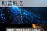 金价跃升至纪录高位 交易员加码押注美联储降息和特朗普胜选