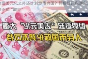 全面美元化之外还***炒币兴国？阿根廷已向萨尔瓦多正式“取经”