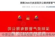 中原证券：公司及控股子公司未持有AMC牌照