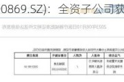 康泰医学(300869.SZ)：全资子公司获得医疗器械注册证