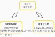 如何理解期货市场的保证金机制？这种机制对投资者有什么影响？