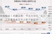 研报掘金丨华鑫证券：予北方华创“买入”评级，工艺覆盖度及市占率不断提升