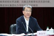 教育部部长怀进鹏：完善义务教育优质资源均衡，推进深化集团化办学和城乡结对帮扶