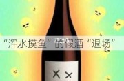 “浑水摸鱼”的***酒“退场”