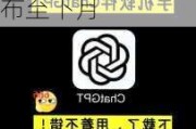 OpenAI为确保安全性，推迟ChatGPT语音助手发布至下月