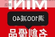 大华继显：首予名创优品“买入”评级 受惠于轻资产模式及有效供应链