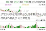 快可电子左手买7亿理财右手又定增募资2亿 光伏接线盒量价齐跌IPO募投项目全部延期