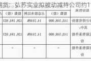 弘业期货：弘苏实业拟被动减持公司约1%股份