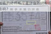 临时牌照出省的处罚规定是什么？这种规定对驾驶行为有何影响？