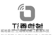 城地香江:上海城地香江数据科技股份有限公司关于筹划重大事项停牌的公告