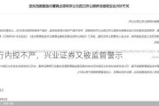 投行内控不严，兴业证券又被监管警示