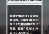 玄武云(02392.HK)10月4日耗资20.5万港元回购25.6万股