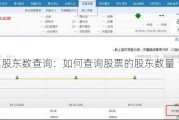 股票股东数查询：如何查询股票的股东数量