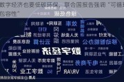 数字经济也要低碳环保，联合国报告强调“可循环、包容性”