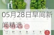 05月28日早间新闻精选