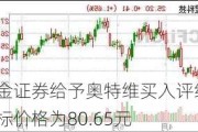 国金证券给予奥特维买入评级，目标价格为80.65元